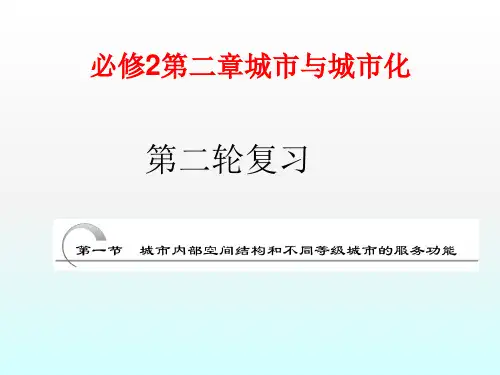 2019年高考地理人教版二轮复习课件：城市内部空间结构和不同等级城市的服务功能(55张ppt)