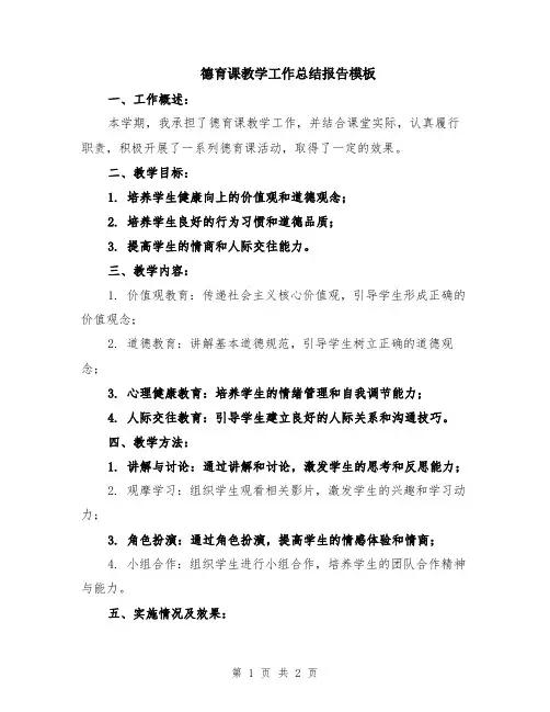 德育课教学工作总结报告模板