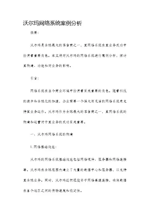 沃尔玛网络系统案例分析