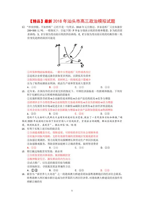 【精品】最新2018年汕头市高三政治模拟试题