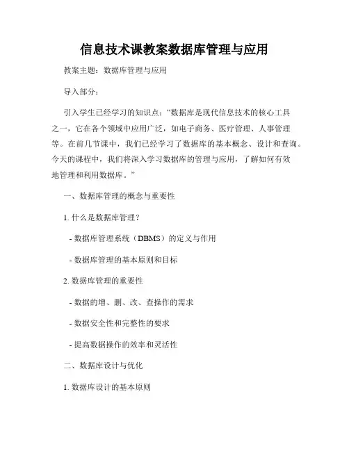 信息技术课教案数据库管理与应用