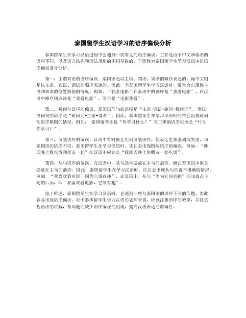 泰国留学生汉语学习的语序偏误分析