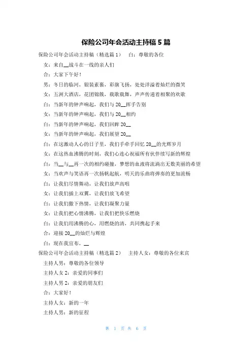 保险公司年会活动主持稿5篇