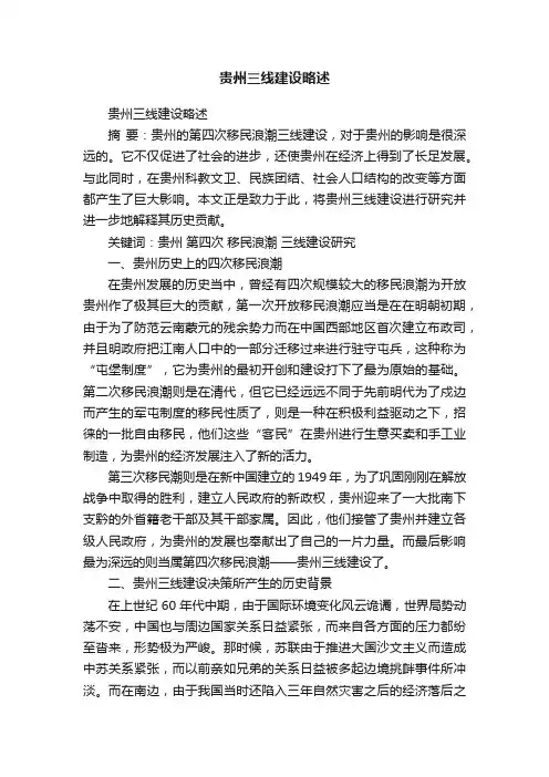贵州三线建设略述