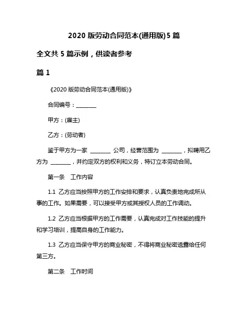 2020版劳动合同范本(通用版)5篇