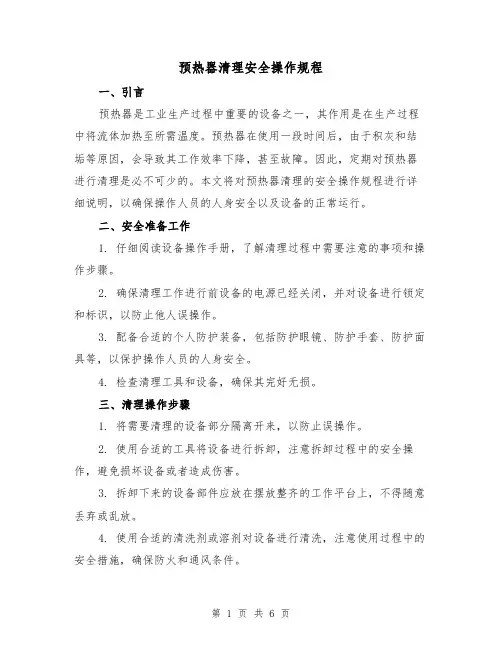 预热器清理安全操作规程（3篇）