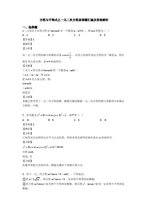 方程与不等式之一元二次方程易错题汇编及答案解析