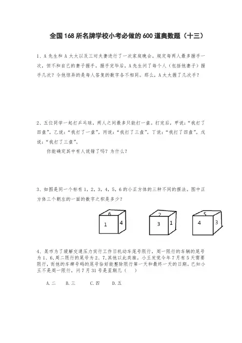 六年级上册数学奥数试题-全国168所名牌小学小考必做的600道奥数题(十三)(无答案)人教版