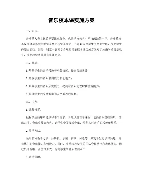 音乐校本课实施方案