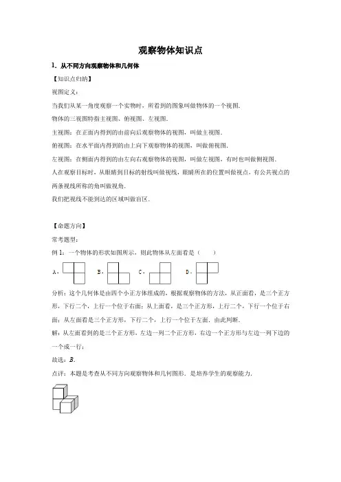 观察物体知识点
