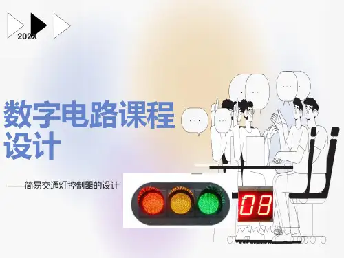 交通灯控制器课程设计