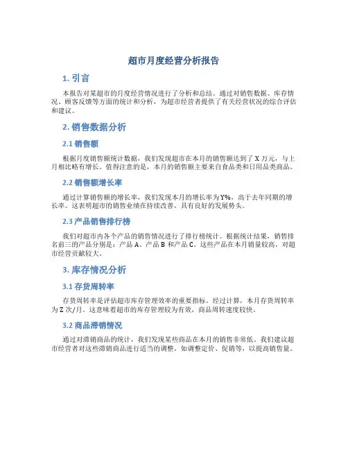 超市月度经营分析报告