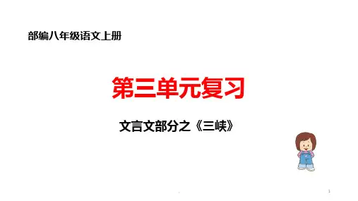 部编八年级上册文言文复习之《三峡》PPT课件