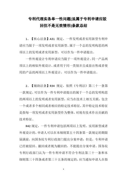 专利代理师资格考试科目三-专利代理实务单一性问题(虽属于专利申请应驳回但不是无效情形)条款总结
