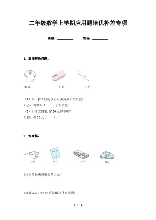 二年级数学上学期应用题培优补差专项