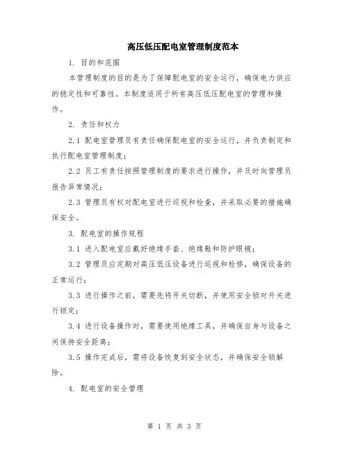 高压低压配电室管理制度范本
