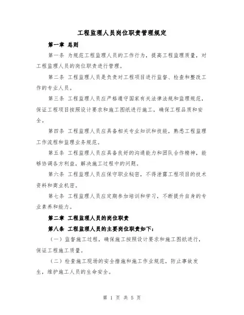 工程监理人员岗位职责管理规定(3篇)