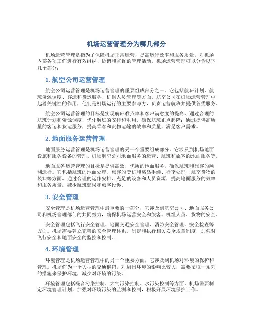 机场运营管理分为哪几部分