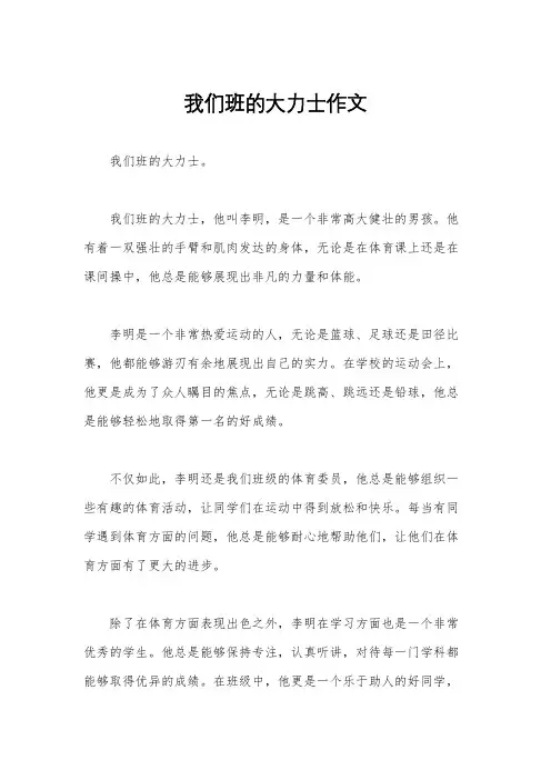 我们班的大力士作文