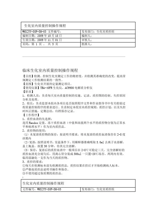 临床生化室内质量控制SOP文件