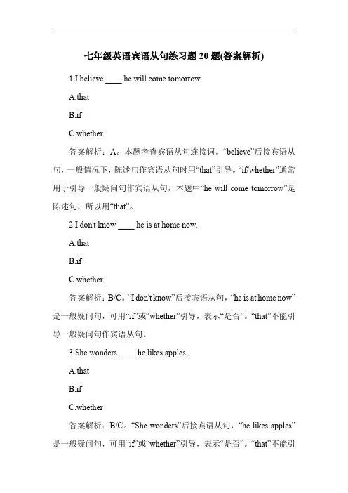 七年级英语宾语从句练习题20题(答案解析)