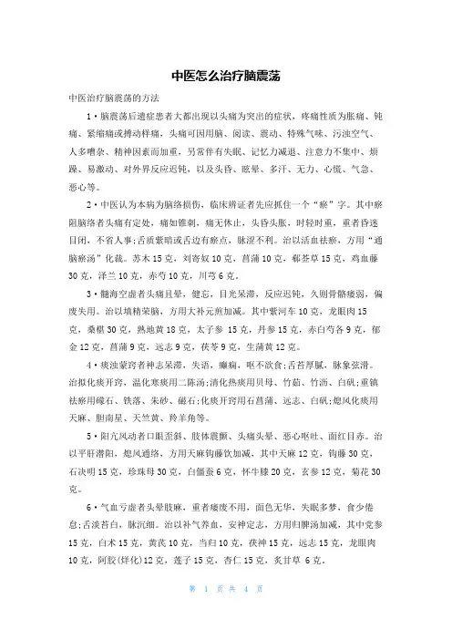 中医怎么治疗脑震荡