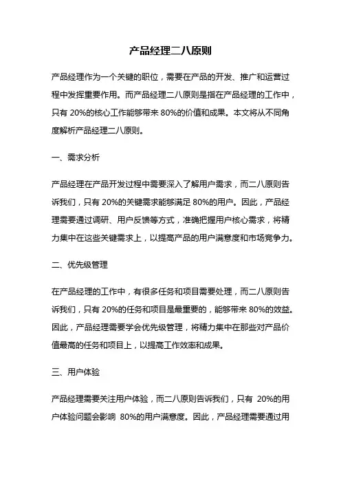 产品经理二八原则
