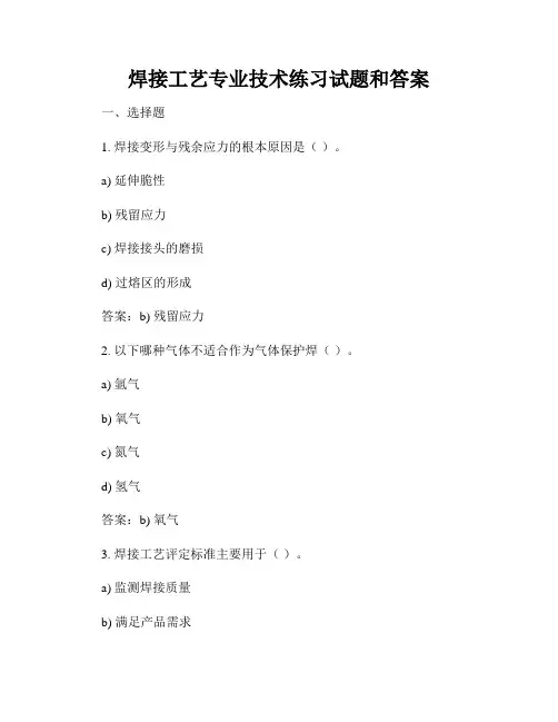 焊接工艺专业技术练习试题和答案