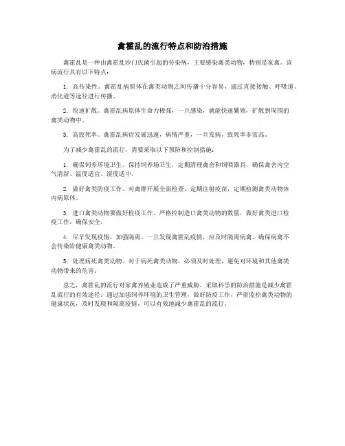 禽霍乱的流行特点和防治措施