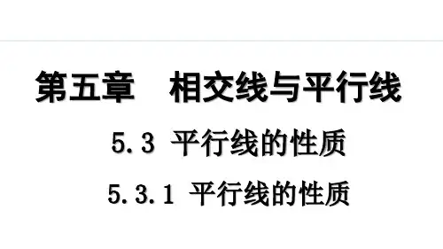人教版初一数学 5.3.1 平行线的性质PPT课件