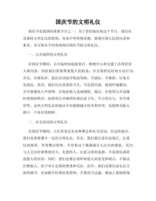 国庆节的文明礼仪