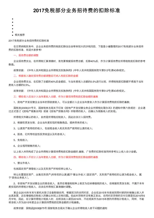 2017免税部分业务招待费的扣除标准