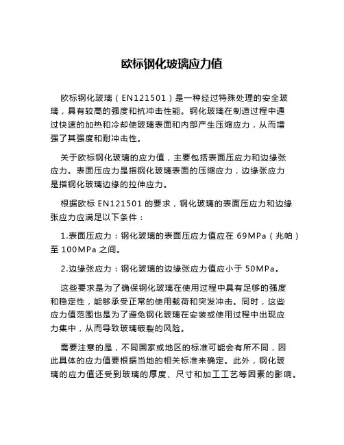 欧标钢化玻璃应力值
