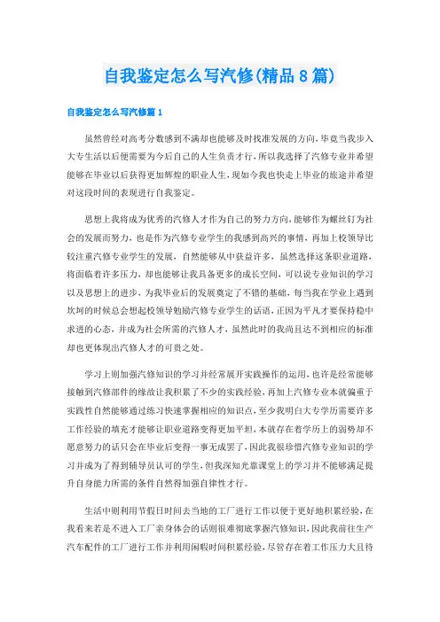自我鉴定怎么写汽修(精品8篇)