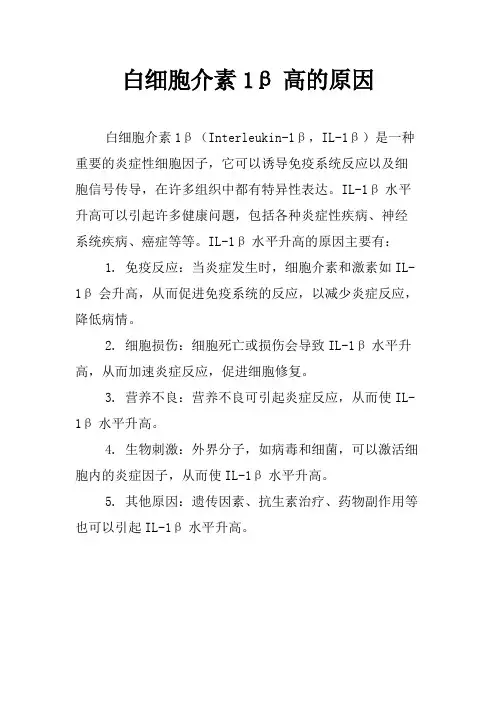 白细胞介素1β高的原因