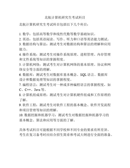 北航计算机研究生考试科目