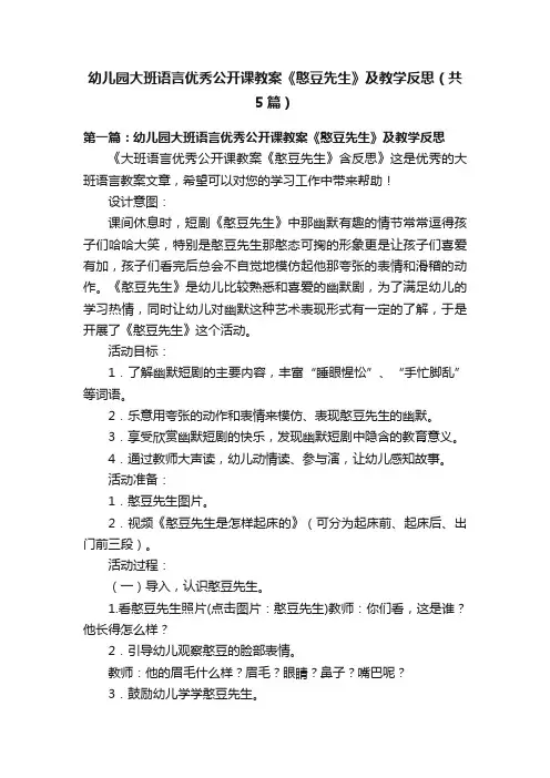 幼儿园大班语言优秀公开课教案《憨豆先生》及教学反思（共5篇）