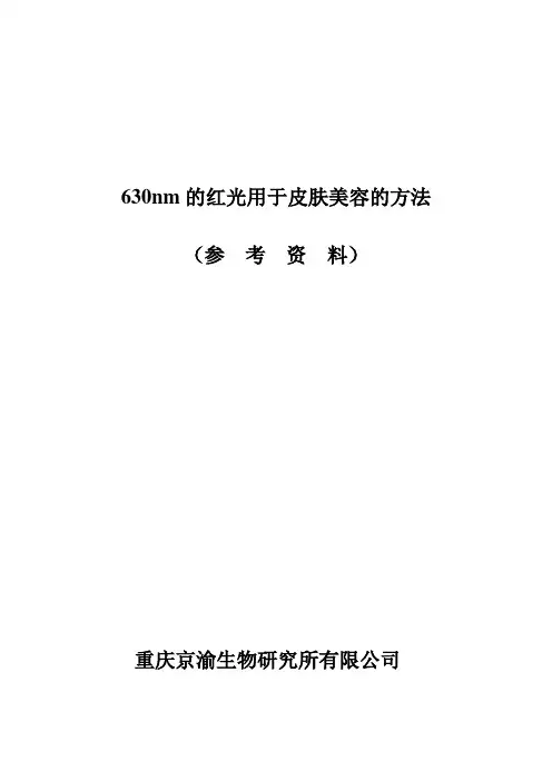 630nm的红光用于皮肤美容的方法