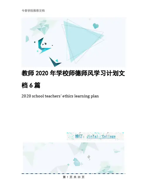 教师2020年学校师德师风学习计划文档6篇