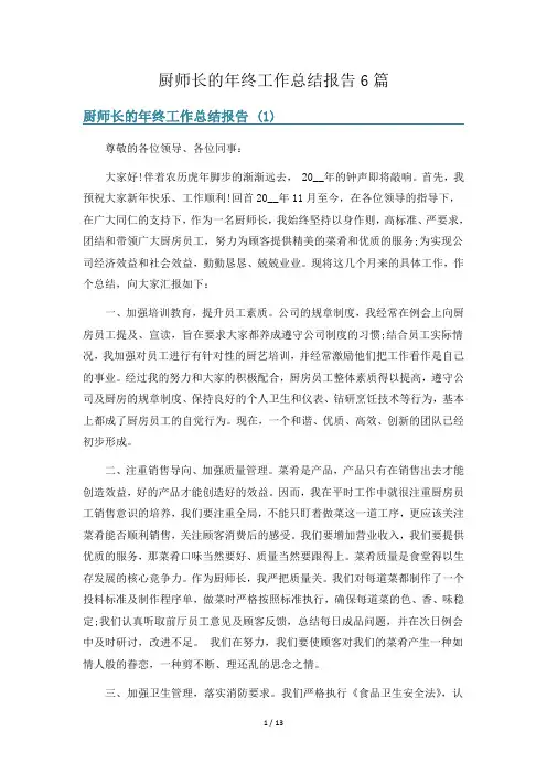 厨师长的年终工作总结报告6篇