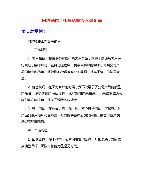 白酒销售工作总结报告范例8篇