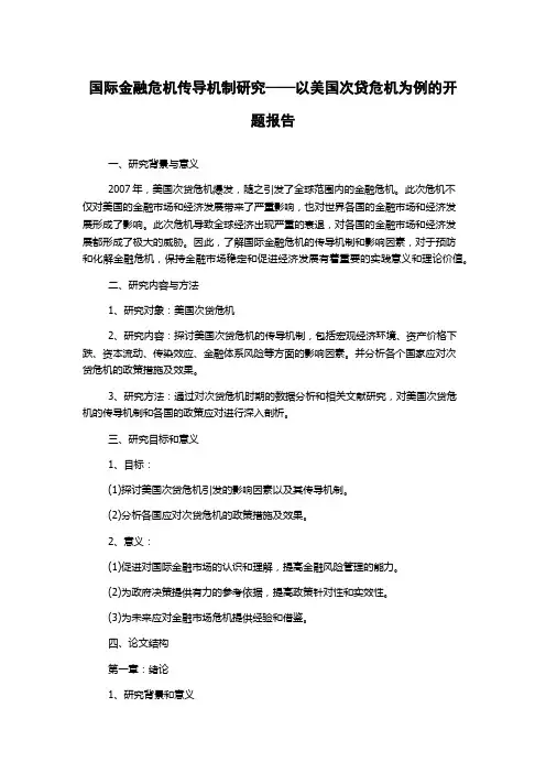 国际金融危机传导机制研究——以美国次贷危机为例的开题报告