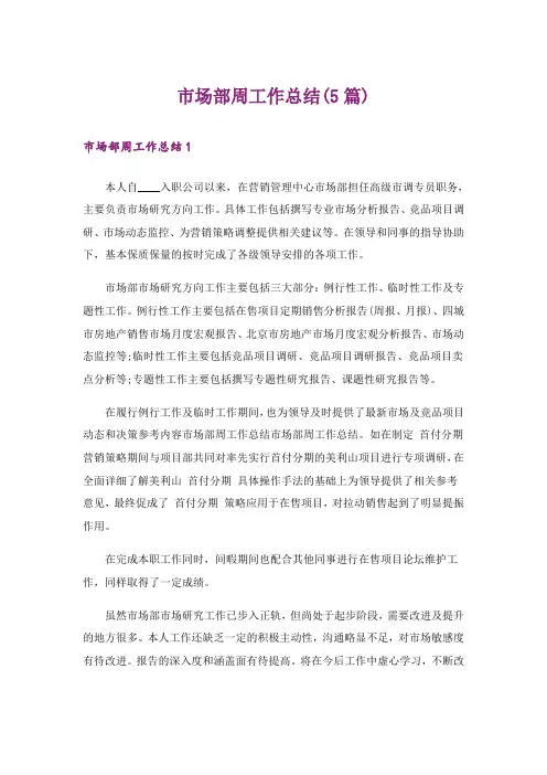 市场部周工作总结(5篇)