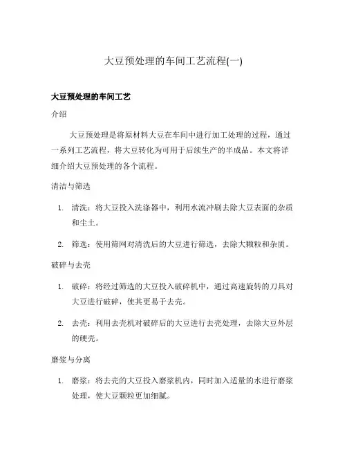 大豆预处理的车间工艺流程(一)