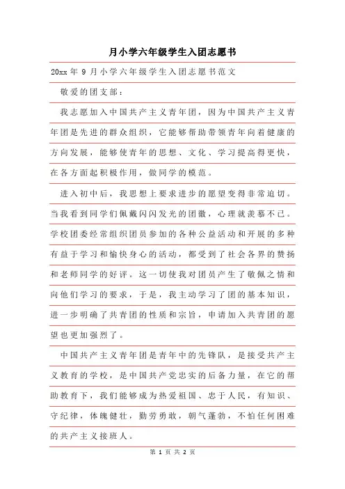 2019年9月小学六年级学生入团志愿书范文