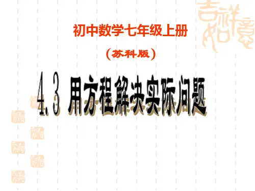 用方程解决实际问题精选教学PPT课件