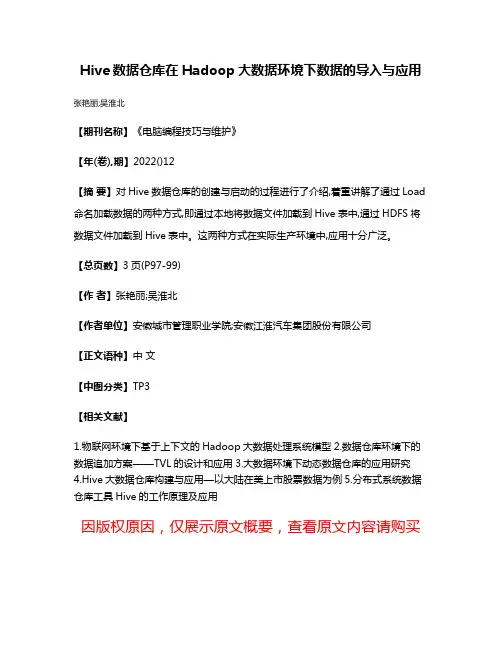 Hive数据仓库在Hadoop大数据环境下数据的导入与应用