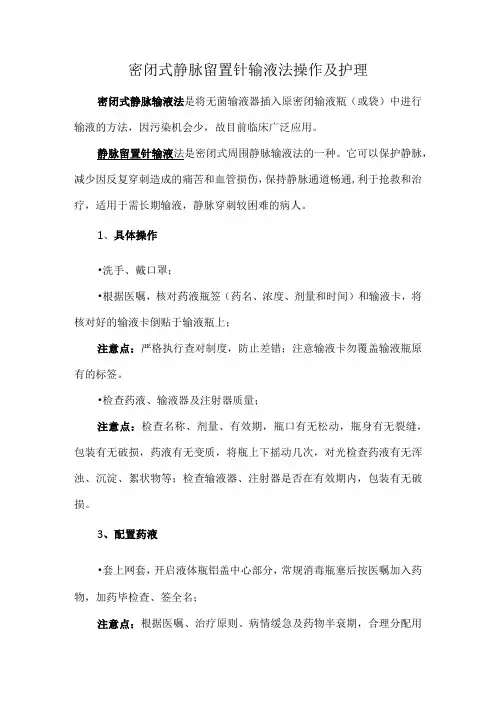 密闭式静脉留置针输液法操作及护理