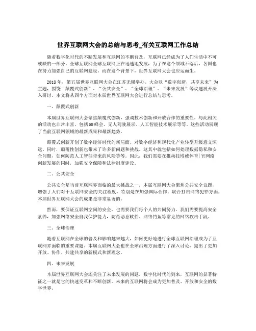 世界互联网大会的总结与思考_有关互联网工作总结