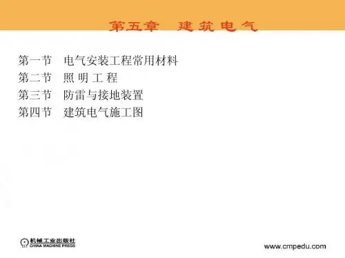 第五章 建 筑 电 气